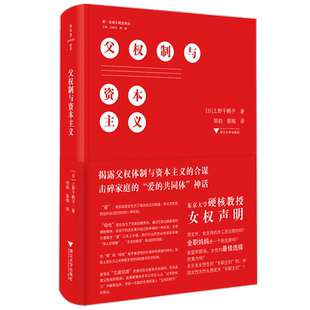 父权制与资本主义 上野千鹤子 著 女权声明思考女性地位与男女平等社会科学书籍