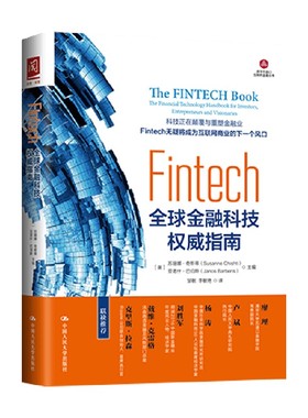 Fintech全球金融科技权威指南 苏珊娜·奇斯蒂等 著 金融与投资