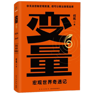 变量6 宏观世界奇遇记 变量7 何帆 著 罗振跨年演讲系列 时间的朋友 钱从哪里来 中国优势 香帅 创业指南 投资手册 得到图书 金融