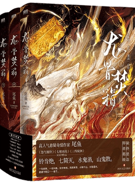 【明信片+概念海报+珍藏纪念箱+纪念册+神棍笔记玄异记之寻箱篇】龙骨焚箱 全三册 尾鱼 著  怨气撞铃 七根凶简 三线轮洄  小说