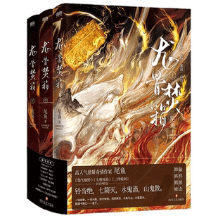 【明信片+概念海报+珍藏纪念箱+纪念册+神棍笔记玄异记之寻箱篇】龙骨焚箱 全三册 尾鱼 著  怨气撞铃 七根凶简 三线轮洄  小说
