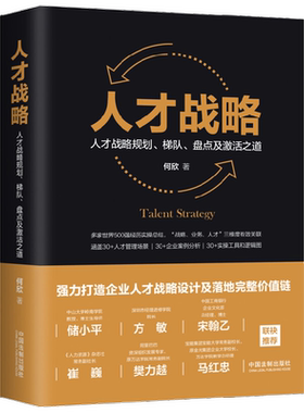 人才战略 人才战略规划 梯队  盘点及激活之道 何欣 著 管理 打造企业人才战略设计及落地完整价值链 人才管理 中信书店