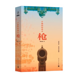 开始的结束之枪 梁清散 著 小说