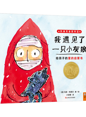 2018年凯迪克金奖绘本：我遇见了一只小灰狼 0-3-4-5-6周岁精装硬皮硬壳 幼儿儿童读物宝宝早教启蒙绘本图画故事书