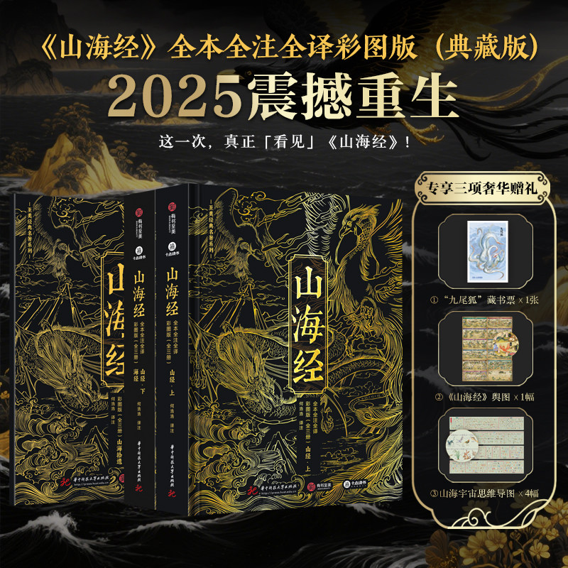 【赠藏书票等】十点出版 山海经 全本全注全译彩图版 典藏版 何浩浩 著 鉴赏收藏 艺术美学 中国古典神话 权威 战国历史古代文学