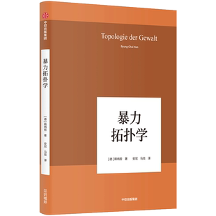 暴力拓扑学 韩炳哲 著 韩炳哲作品系列之七 揭示暴力事件的变形记
