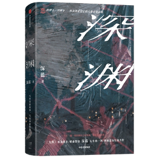 深渊 深蓝著 《三大队》作者职业警察深蓝悬疑长篇力作 烧脑推理小说 综合百余起真实案件办案经验