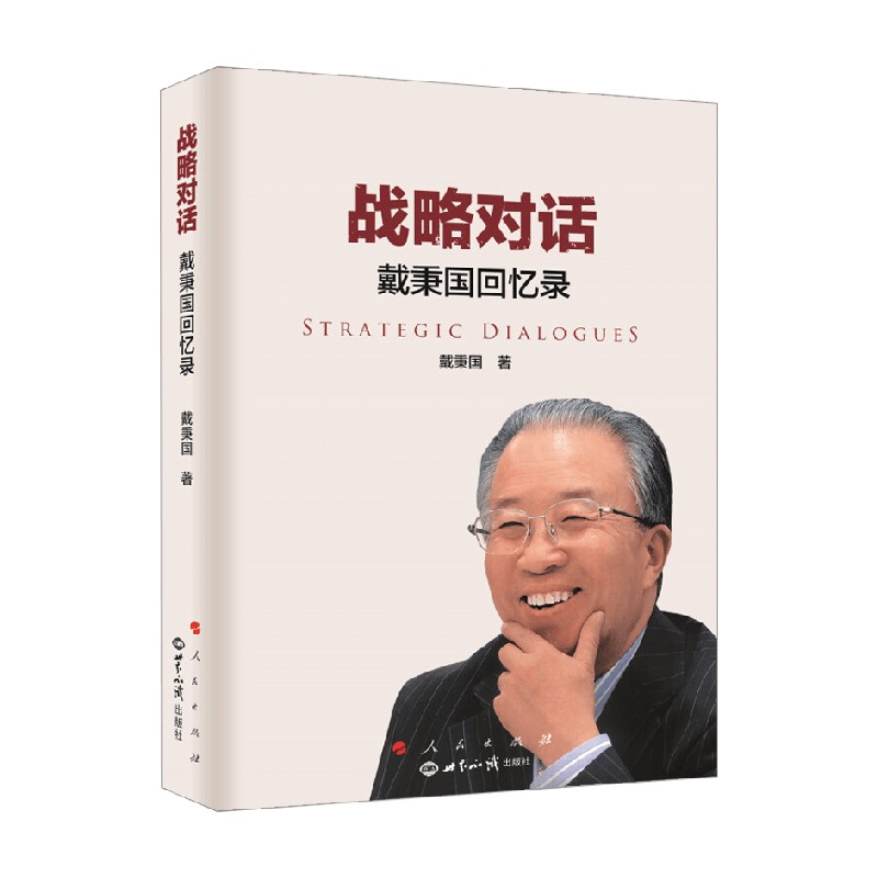 战略对话  戴秉国回忆录 戴秉国 著 传记