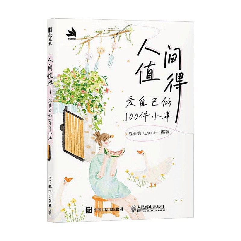 人间值得爱自己的100件小事