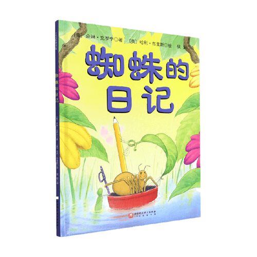 新版 蜘蛛的日记 朵琳·克罗宁 著 儿童绘本