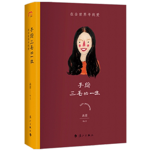 手绘三毛的一生 在全世界寻找爱 画眉 著 中国文学文人手绘传记 艺术品般的手绘传记 讲述三毛一生悲欣