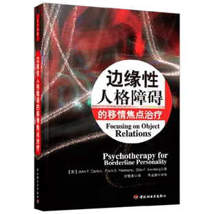 万千心理 边缘性人格障碍的移情焦点治疗 克拉金 著 心理学