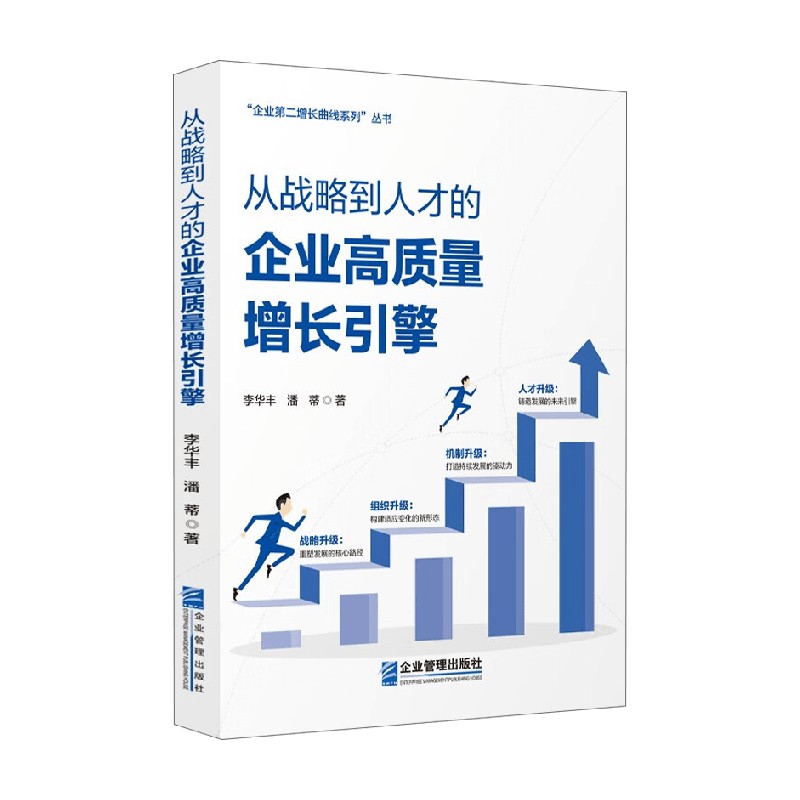 从战略到人才的企业高质量增长