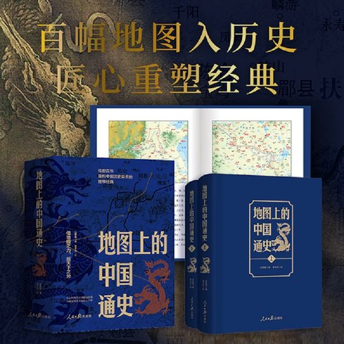 【赠历代疆域图册】地图上的中国通史 吕思勉 著 图文并茂 中国历史 20余朝兴衰更替 现代地图技术与近代史观先河的融汇 历史