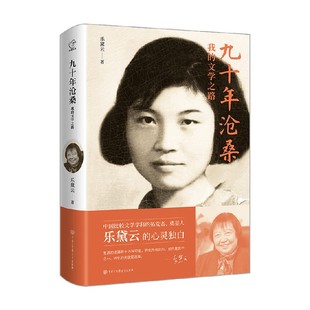 著 九十年沧桑 乐黛云 文学之路 传记 我
