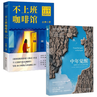 不上班的咖啡馆+中年觉醒 古典等 著 拆掉思维里的墙跃迁作者古典新作 打工人解忧杂货店 解决4类典型职业困境 励志