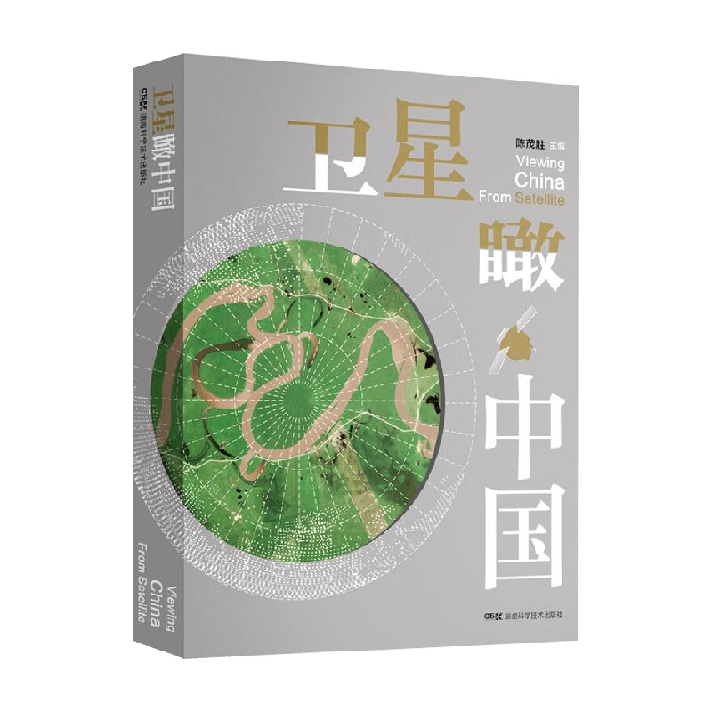 卫星瞰中国 陈茂胜 著 科普读物