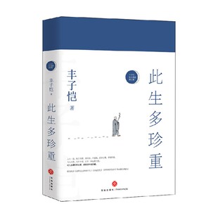 此生多珍重 丰子恺 著 文学
