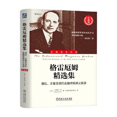 格雷厄姆精选集金融与投资