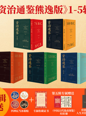 资治通鉴熊逸版熊逸历史