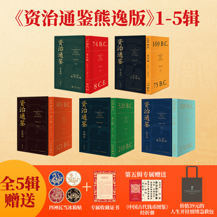 【赠独家帆布包+四神瓦当冰箱贴+专属收藏证书+中国古代钱币图鉴经折册】资治通鉴熊逸版 熊逸 著 第一二三四五辑历史