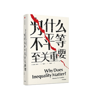 为什么不平等至关重要 托马斯斯坎伦 著 社会不平等话题 哈佛哲学 揭露了贫富差距的凶手 中信出版