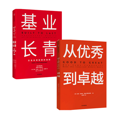 基业长青+从优秀到卓越套装2册 吉姆柯林斯 著 企业经济管理读物 管理类书籍 高层战略规划