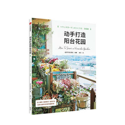 动手打造阳台花园 主妇与生活社 著 绿植 室内装饰 生活美学 生活百科 治愈系生活 手作 中信