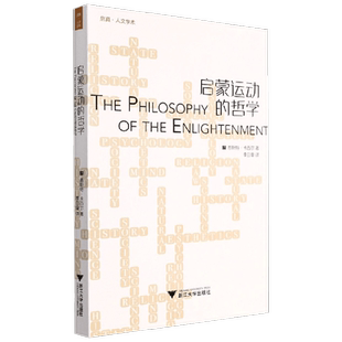 启蒙运动的哲学 恩斯特·卡西尔 著 哲学