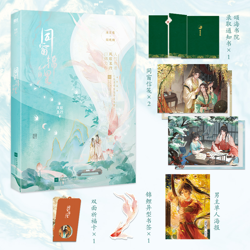 【赠书院信笺×2+异型锦鲤书签+录取通知+双面祈福卡+池京禧海报】同窗锦鲤风歌且行 著 网络原名反派同窗他命带锦鲤青春文学