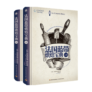 法国蓝带烘焙宝典 上册 法国蓝带厨艺学院 著 生活
