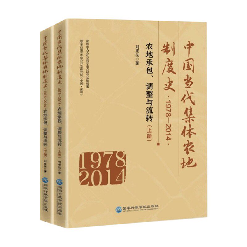 中国当代集体农地制度史  1978-2014 刘宪法 著 经济属于什么档次？