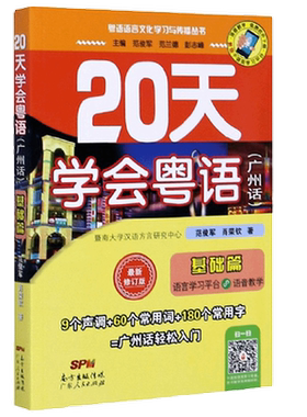 20天学会粤语 广州话  基础篇 范俊军等 著 社会科学
