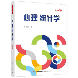 中信书店 正版万千心理 心理统计学 邵志芳 著 心理学