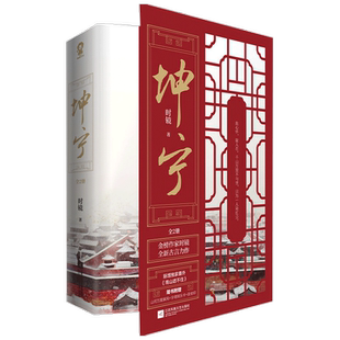 坤宁 全2册 时镜代表作 文学古代言情小说 电视剧宁安如梦原著  随书赠山河万里屏风+字得其乐卡+居安印+精美书签