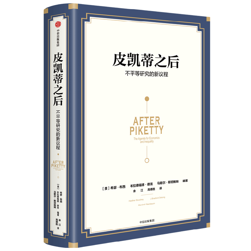 皮凯蒂之后 不平等研究的新议程 希瑟布西等著 探究不平等的根源 寻求共同富裕之路 剖析21世纪资本论 中信出版
