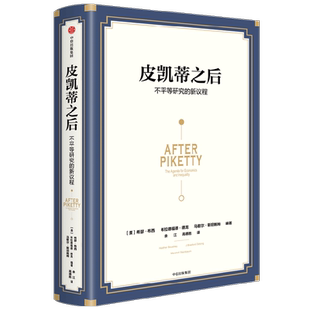 皮凯蒂之后 不平等研究的新议程 希瑟布西等著 探究不平等的根源 寻求共同富裕之路 剖析21世纪资本论 中信出版