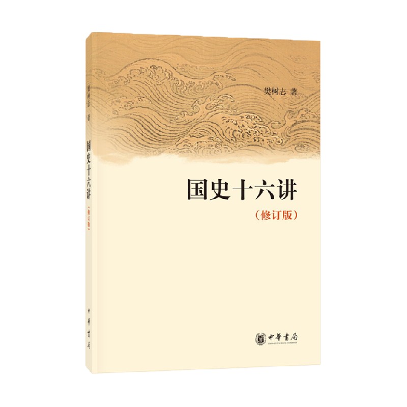 国史十六讲 修订版 樊树志 编 历史
