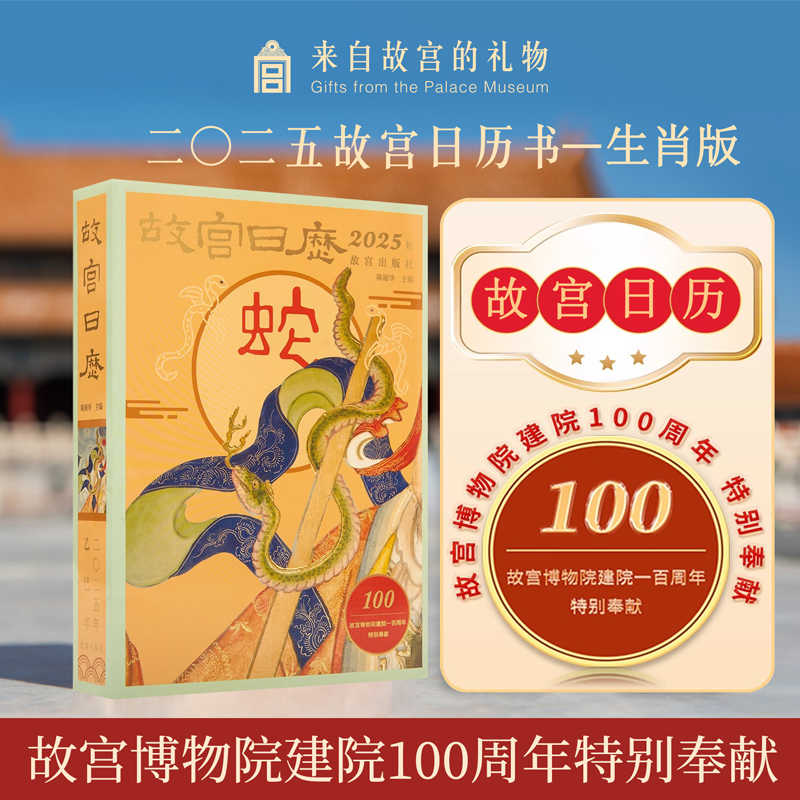 故宫日历2025年生肖版蛇年日历金蛇腾万里百载正风华 陈丽华编著AR互动玩法故宫博物院建院100周年特别奉献 纸上故宫 鉴赏收藏
