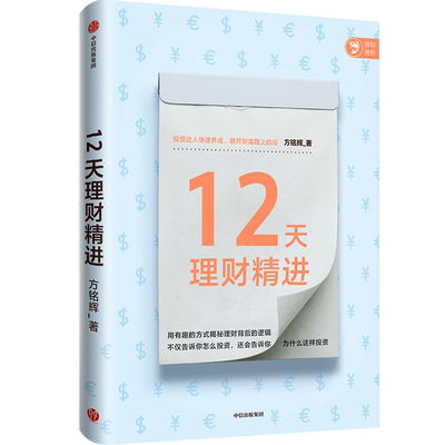 12天理财精进 方铭辉 著 投资理财入门商业经管励志书籍理财产品股票基金保险个人理财手册