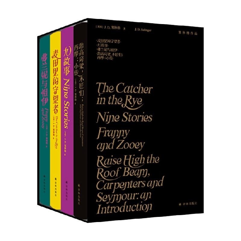 塞林格作品集 函套装 J. D. 塞林格 著 温柔纯净孤独的心灵都会从这里得到治愈 小说