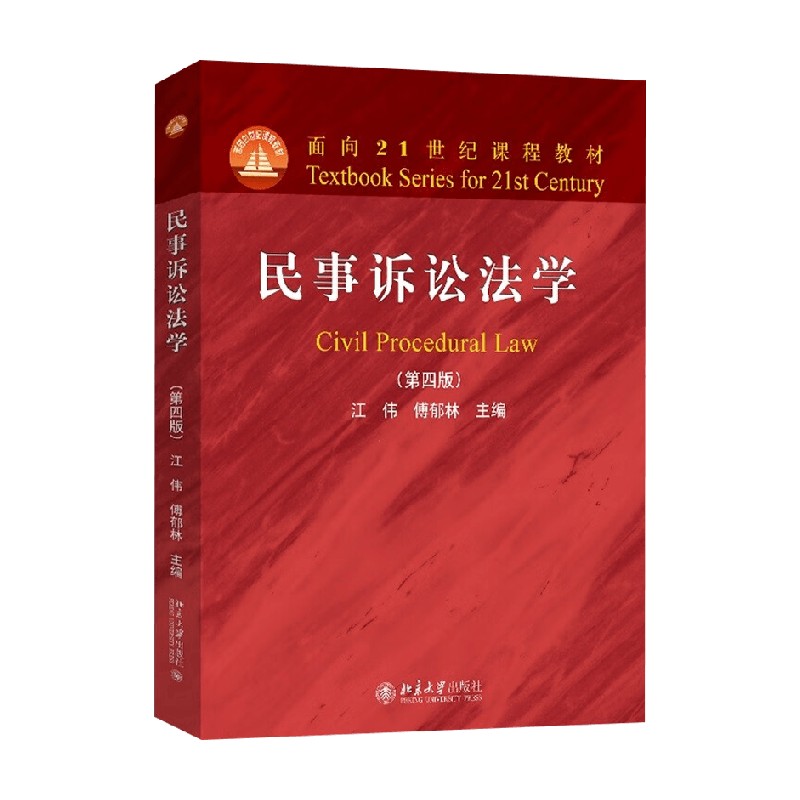 民事诉讼法学第四版江伟