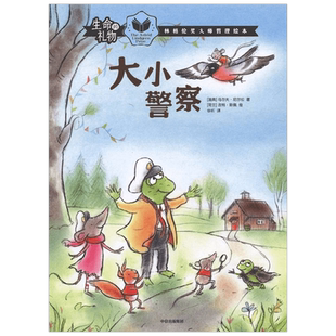 生命的礼物 林格伦奖大师哲理绘本 大小警察 3-8岁 乌尔夫尼尔松 等著 三联生活周刊主笔陈赛真情推荐 林格伦奖 生命的意义