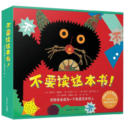 暖房子国际精选绘本 不要读这本书 全7册 3-6岁  洛伊斯·埃勒特等 著 儿童绘本