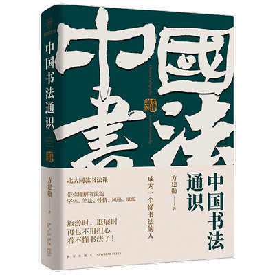 中国书法通识方建勋书法