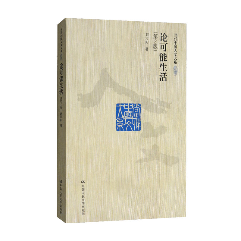 论可能生活 赵汀阳 著 伦理学