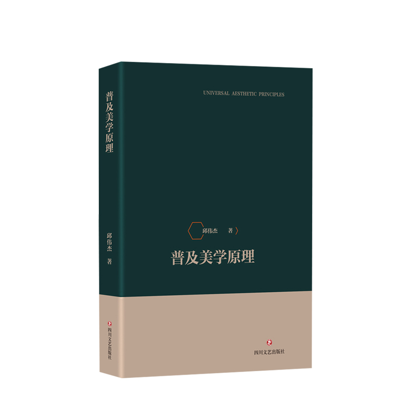 普及美学原理邱伟杰著美学原理、东方美学原理以及艺术哲学从中西方艺术哲学的对比中讲述东方美学