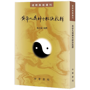 黄帝九鼎神丹经诀校释 道教典籍选刊 韩吉绍 编著 国学古籍