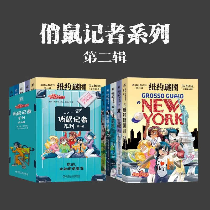 俏鼠记者系列第二辑儿童文学