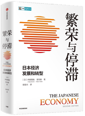 繁荣与停滞 日本经济发展和转型 景式解读二战后日本经济的兴衰 伊藤隆敏 星岳雄 著 中信书店